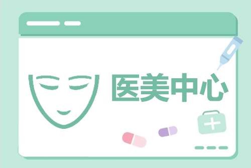 醫(yī)美(měi)