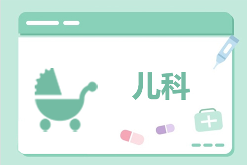 兒(ér)科(kē)